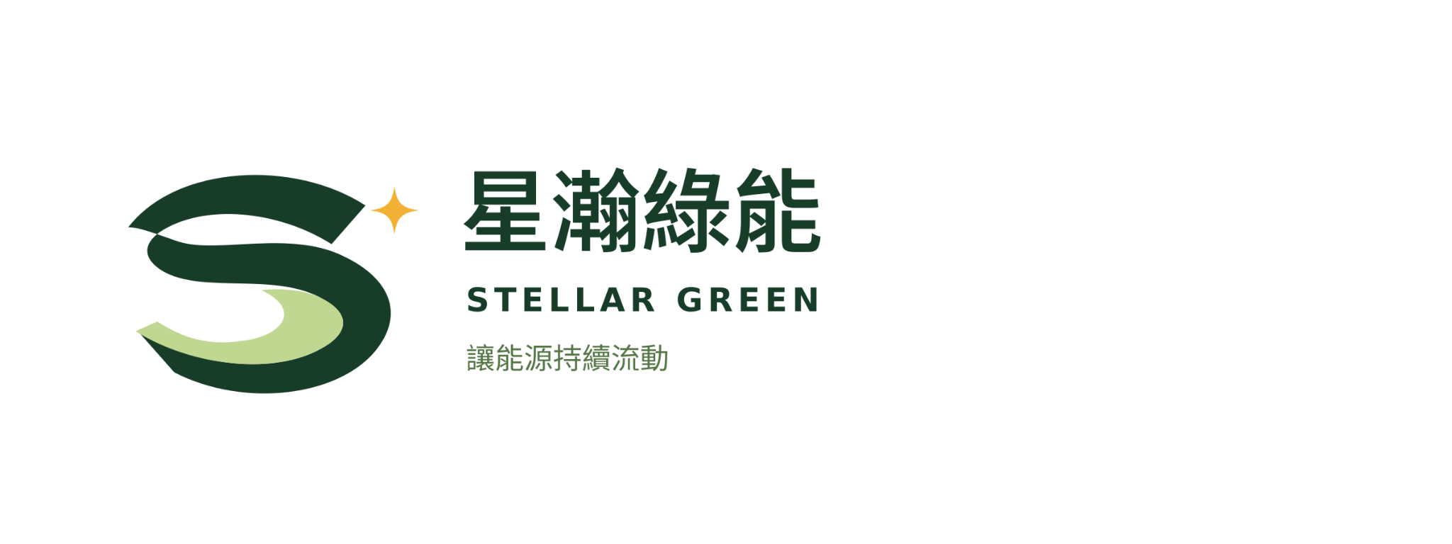 星瀚綠能 Logo